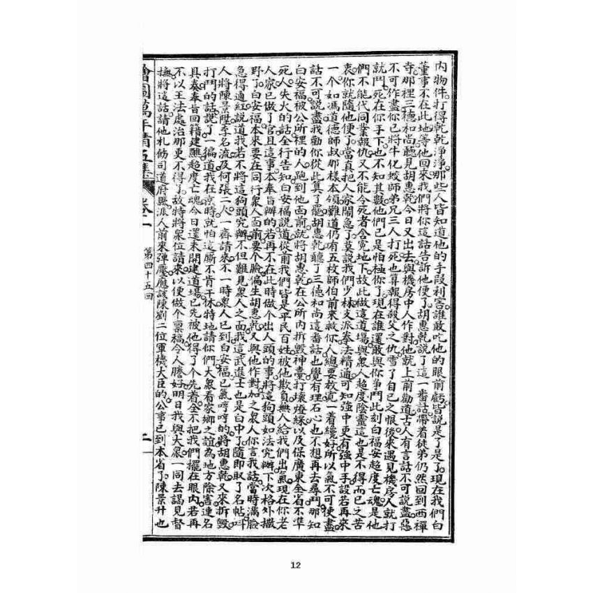 博揚古籍選 宗教篇 乾隆遊江南(少林演對萬年清) 五六集