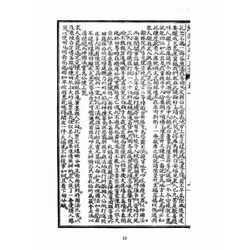 博揚古籍選 宗教篇 乾隆遊江南(少林演對萬年清) 五六集