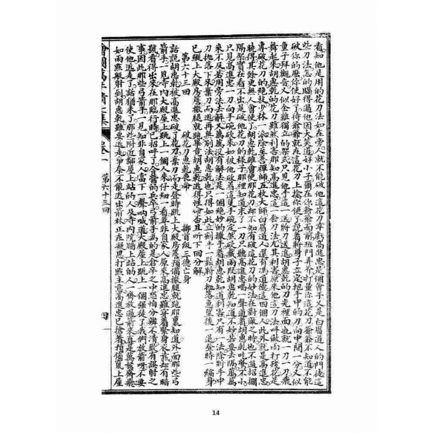 博揚古籍選 宗教篇 乾隆遊江南(少林演對萬年清) 七八集