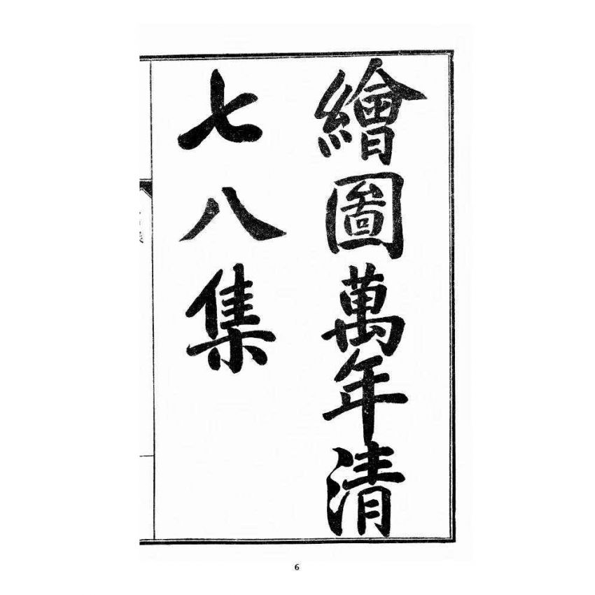 博揚古籍選 宗教篇 乾隆遊江南(少林演對萬年清) 七八集