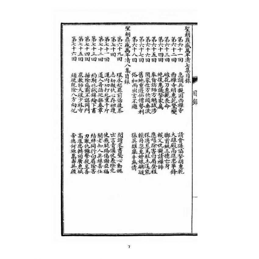 博揚古籍選 宗教篇 乾隆遊江南(少林演對萬年清) 七八集