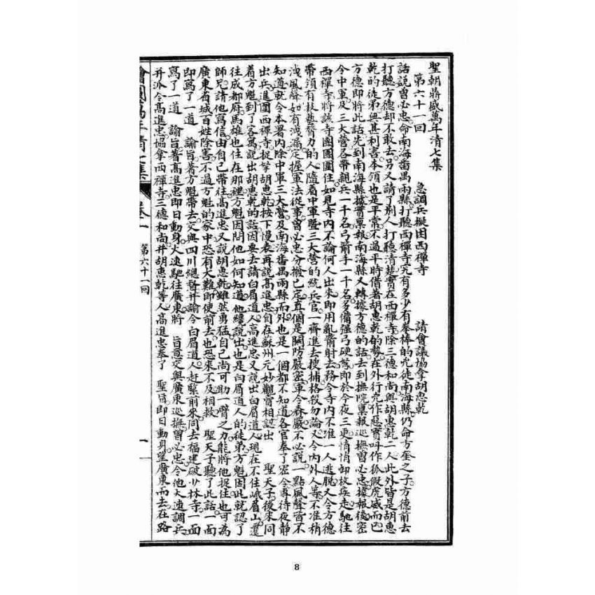 博揚古籍選 宗教篇 乾隆遊江南(少林演對萬年清) 七八集