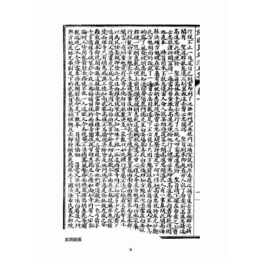 博揚古籍選 宗教篇 乾隆遊江南(少林演對萬年清) 七八集