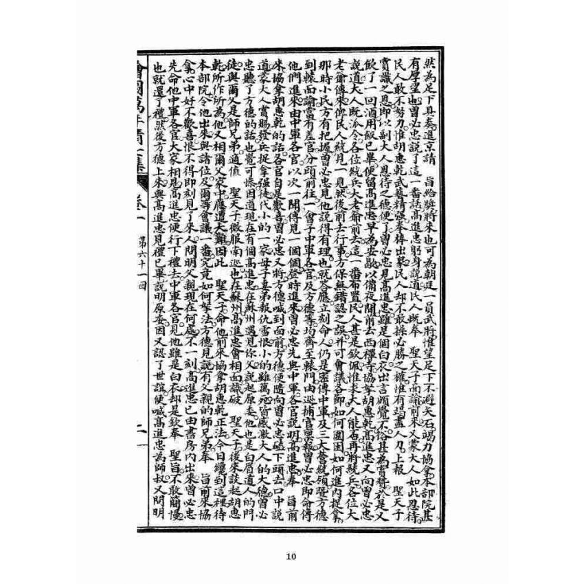 博揚古籍選 宗教篇 乾隆遊江南(少林演對萬年清) 七八集