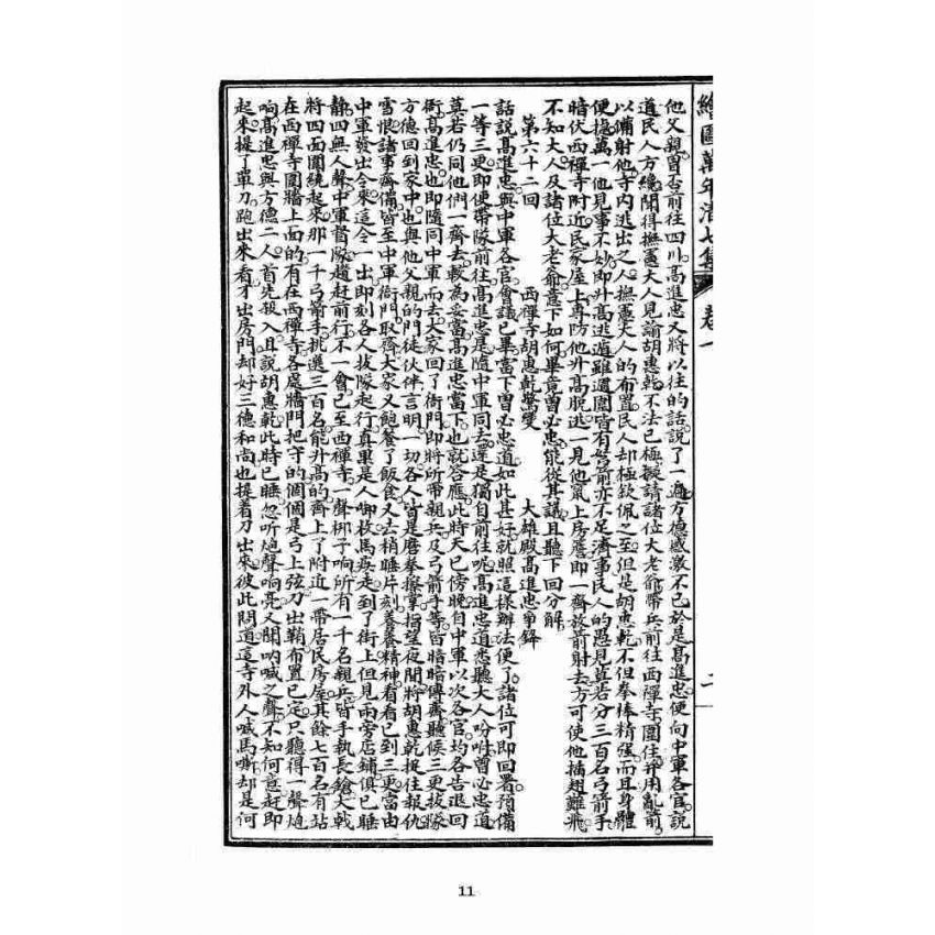 博揚古籍選 宗教篇 乾隆遊江南(少林演對萬年清) 七八集