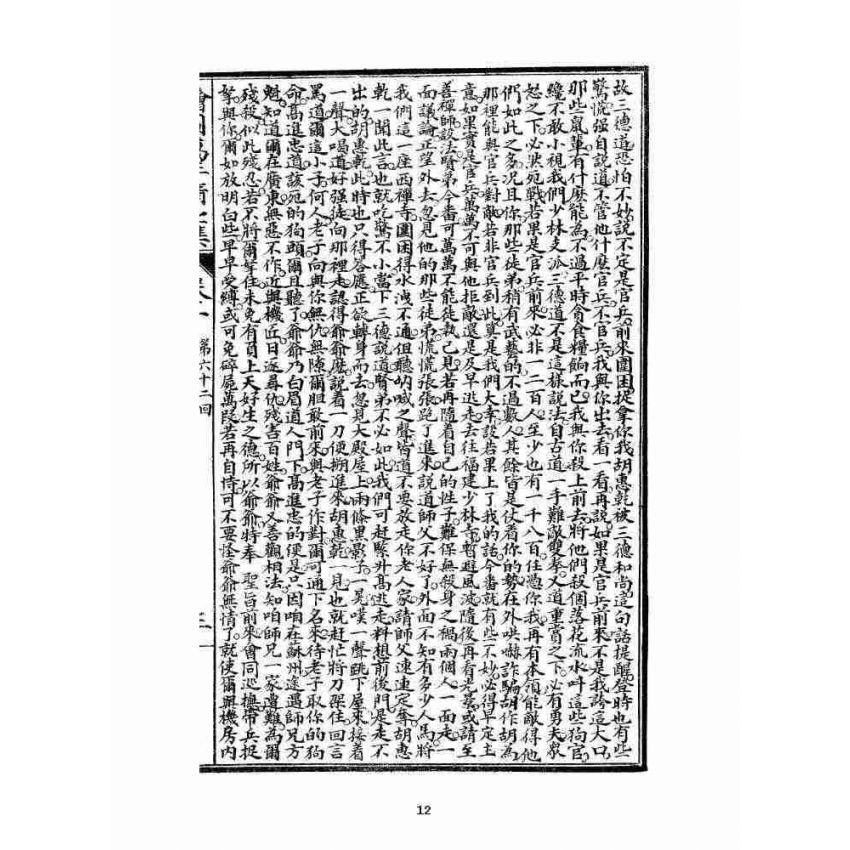 博揚古籍選 宗教篇 乾隆遊江南(少林演對萬年清) 七八集