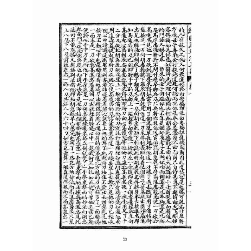 博揚古籍選 宗教篇 乾隆遊江南(少林演對萬年清) 七八集