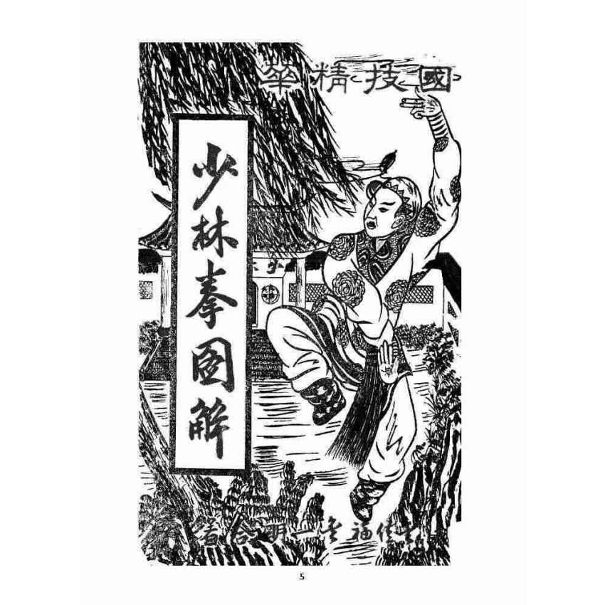 博揚古籍選 宗教篇 少林拳圖解