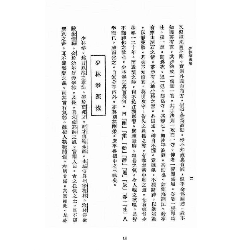 博揚古籍選 宗教篇 少林拳圖解