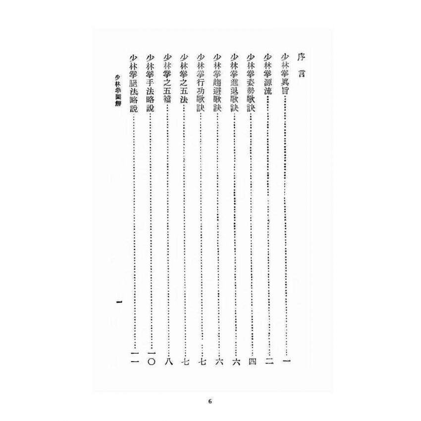 博揚古籍選 宗教篇 少林拳圖解