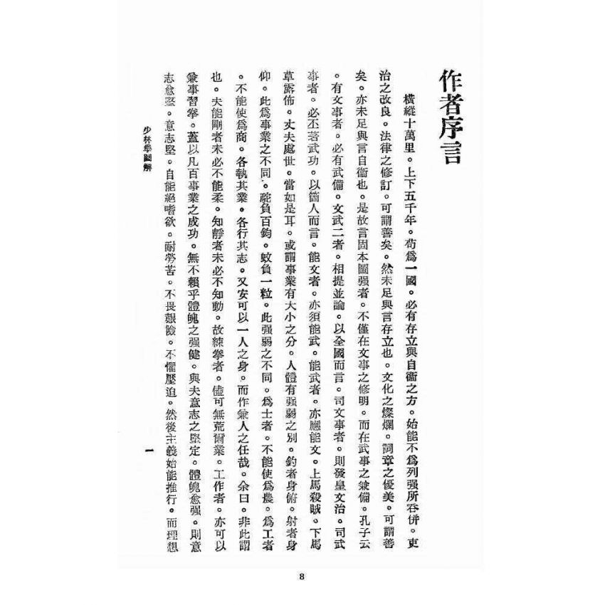 博揚古籍選 宗教篇 少林拳圖解