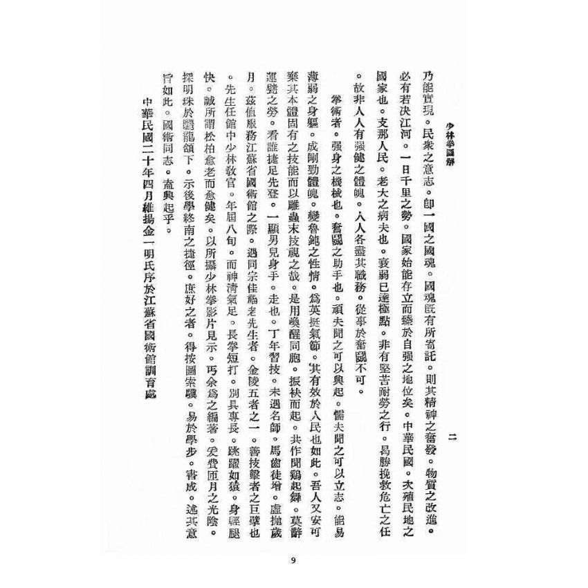 博揚古籍選 宗教篇 少林拳圖解