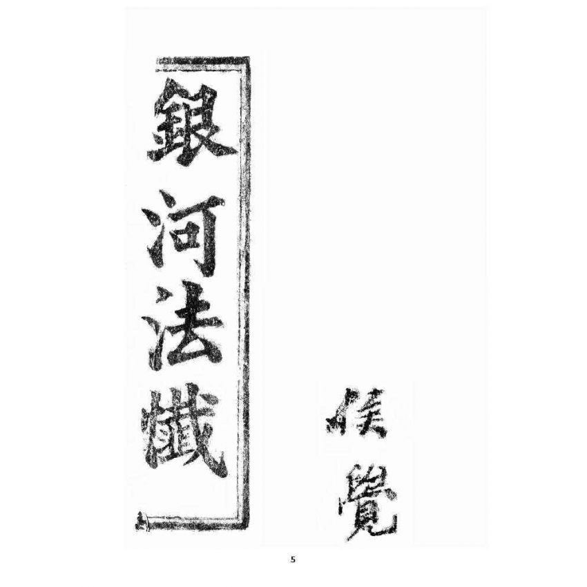 博揚古籍選 宗教篇 銀河法懺