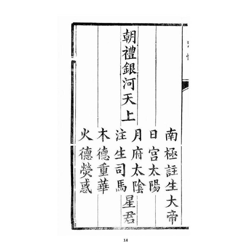 博揚古籍選 宗教篇 銀河法懺