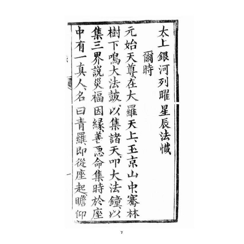 博揚古籍選 宗教篇 銀河法懺