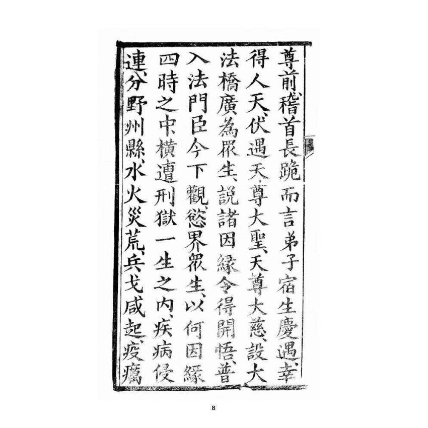 博揚古籍選 宗教篇 銀河法懺