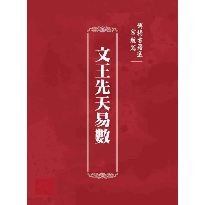 博揚古籍選 宗教篇 文王先天易數