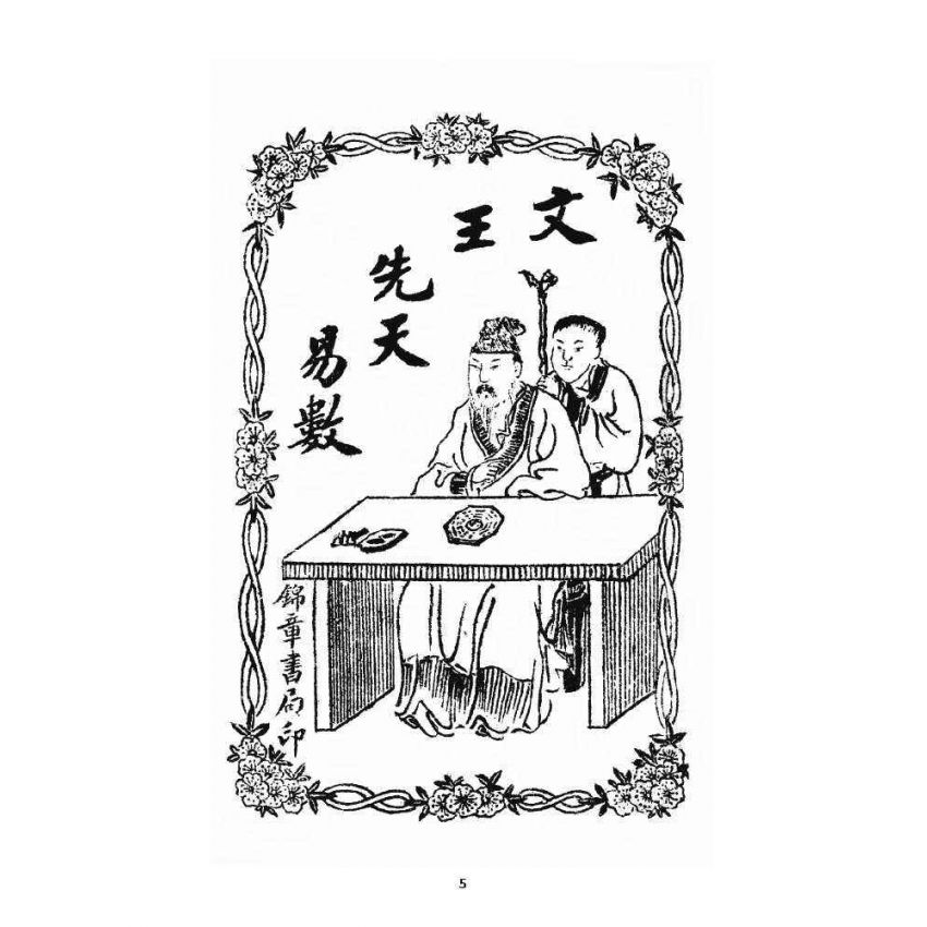 博揚古籍選 宗教篇 文王先天易數