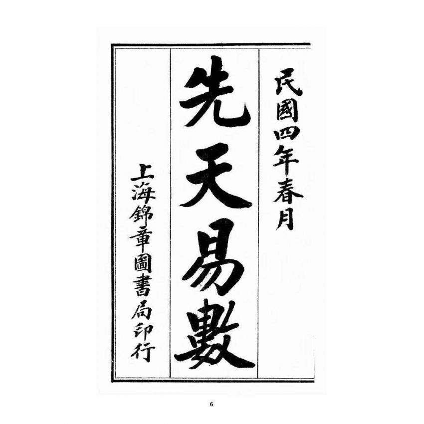 博揚古籍選 宗教篇 文王先天易數