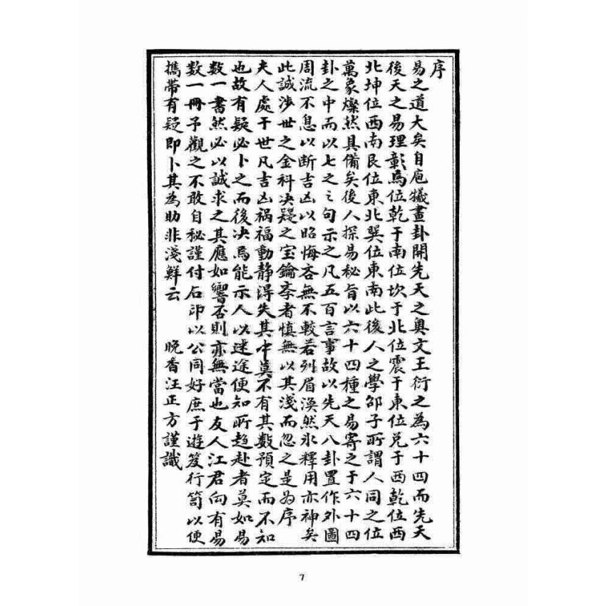 博揚古籍選 宗教篇 文王先天易數