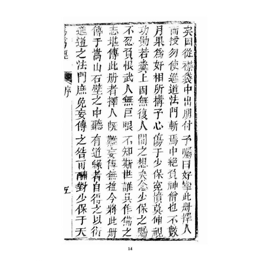 博揚古籍選 宗教篇 易筋經(清刊本) 上