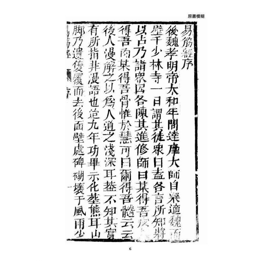 博揚古籍選 宗教篇 易筋經(清刊本) 上