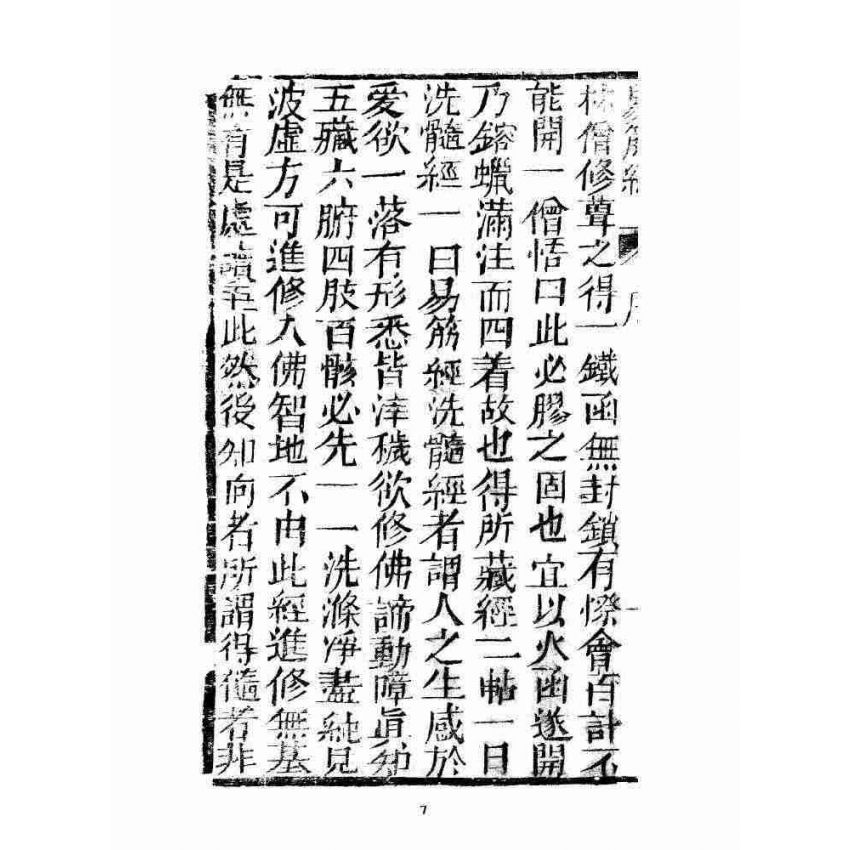 博揚古籍選 宗教篇 易筋經(清刊本) 上