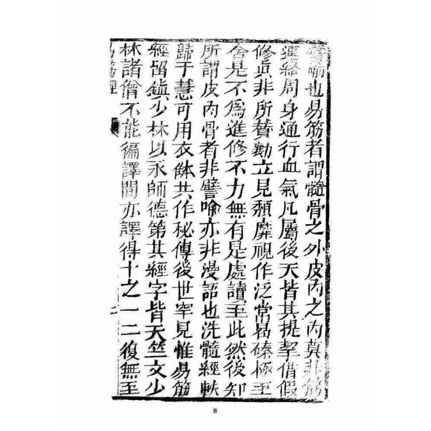 博揚古籍選 宗教篇 易筋經(清刊本) 上