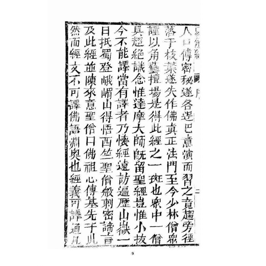 博揚古籍選 宗教篇 易筋經(清刊本) 上