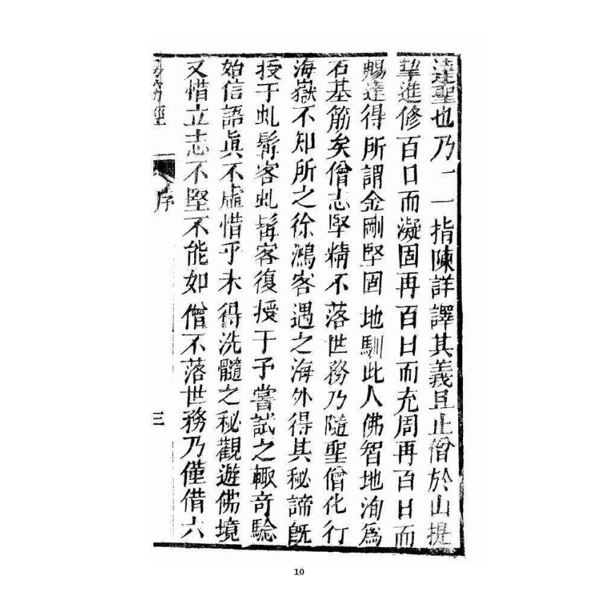 博揚古籍選 宗教篇 易筋經(清刊本) 上