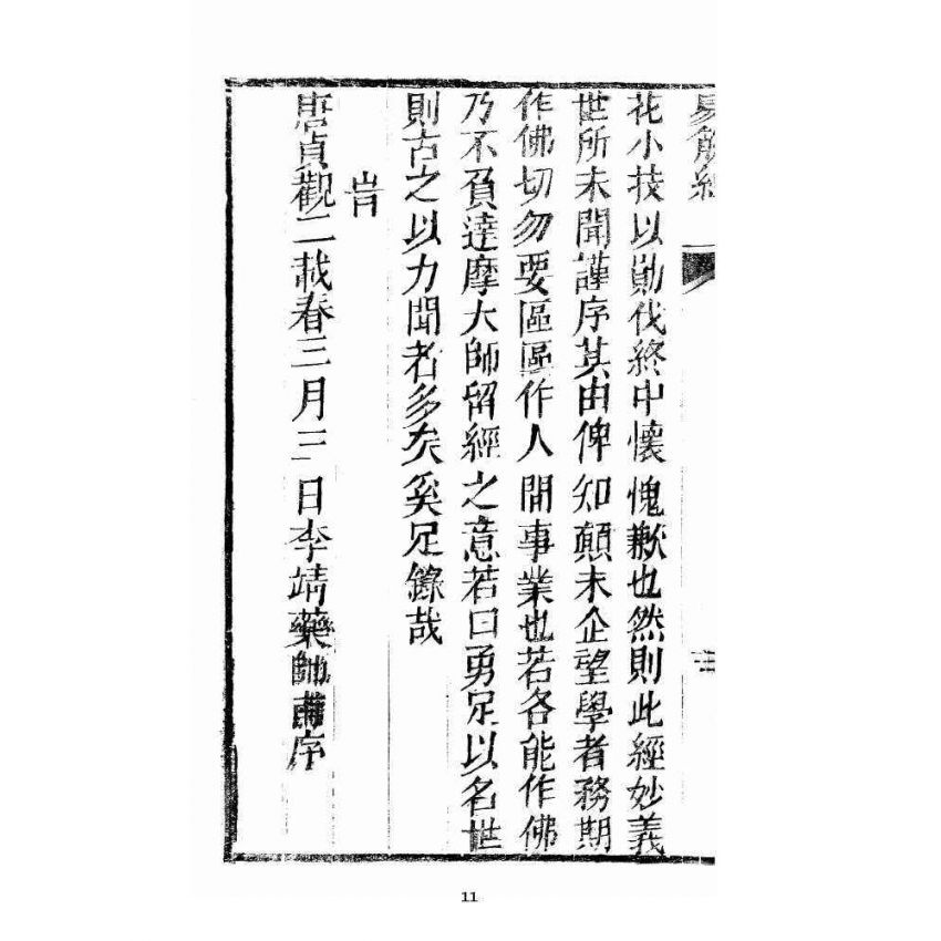 博揚古籍選 宗教篇 易筋經(清刊本) 上