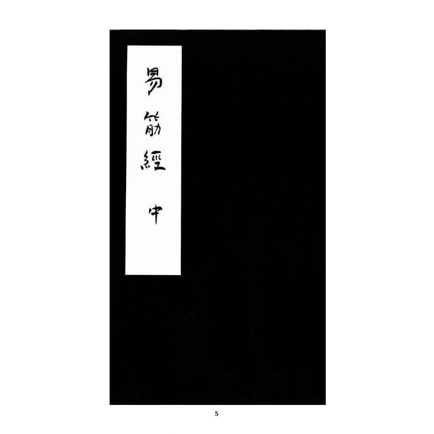 博揚古籍選 宗教篇易筋經(清刊本) 中