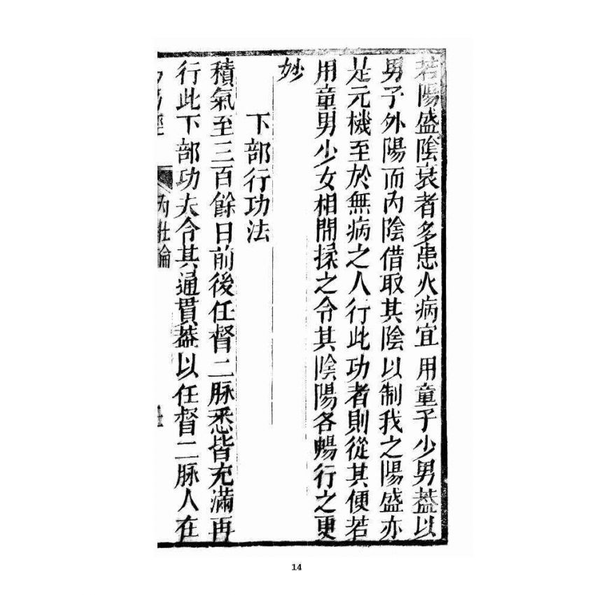 博揚古籍選 宗教篇易筋經(清刊本) 中