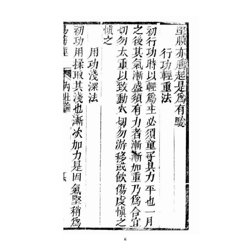 博揚古籍選 宗教篇易筋經(清刊本) 中