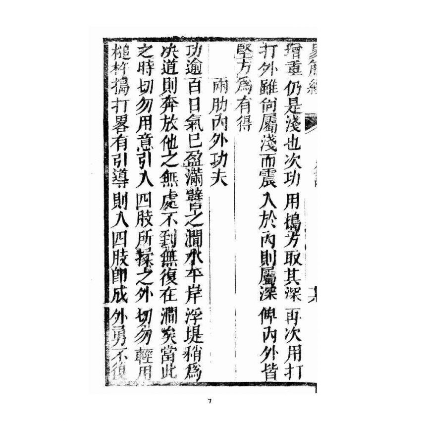 博揚古籍選 宗教篇易筋經(清刊本) 中