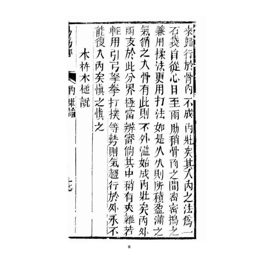 博揚古籍選 宗教篇易筋經(清刊本) 中