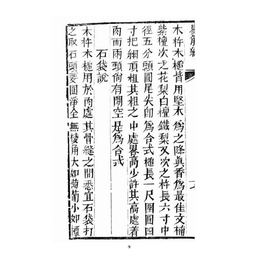 博揚古籍選 宗教篇易筋經(清刊本) 中