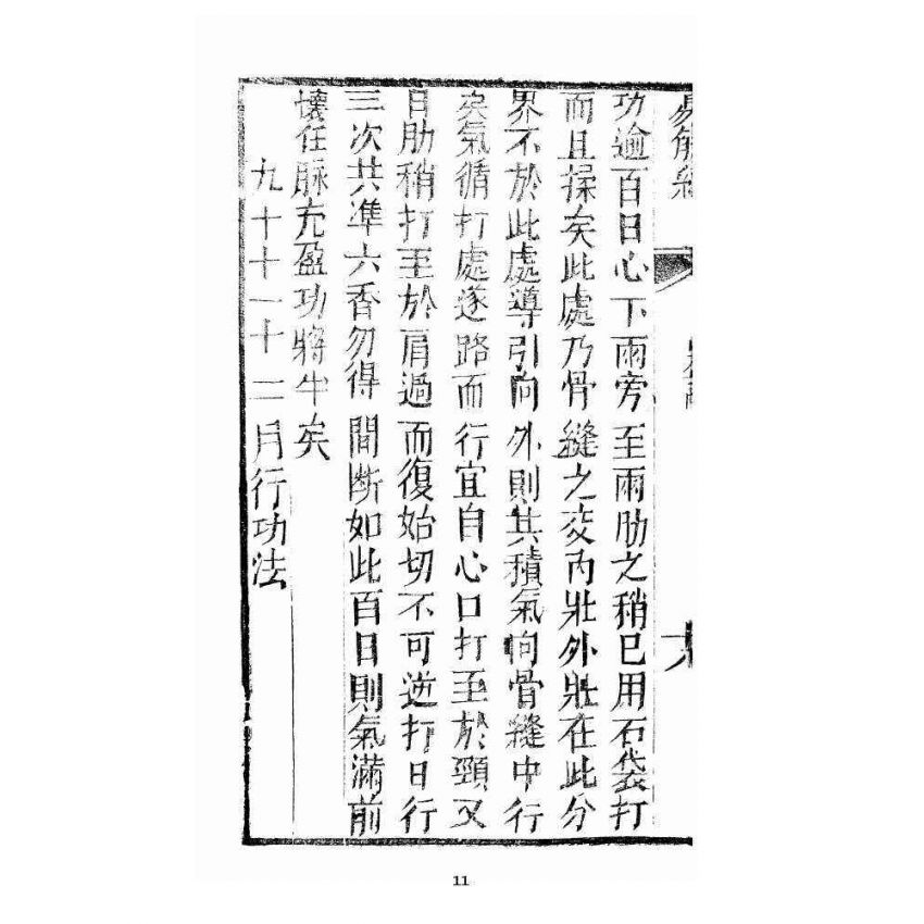 博揚古籍選 宗教篇易筋經(清刊本) 中