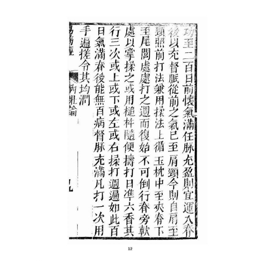 博揚古籍選 宗教篇易筋經(清刊本) 中