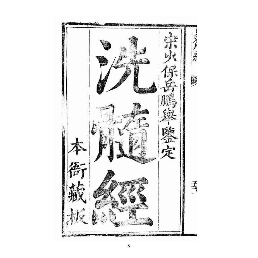 博揚古籍選 宗教篇 洗髓經