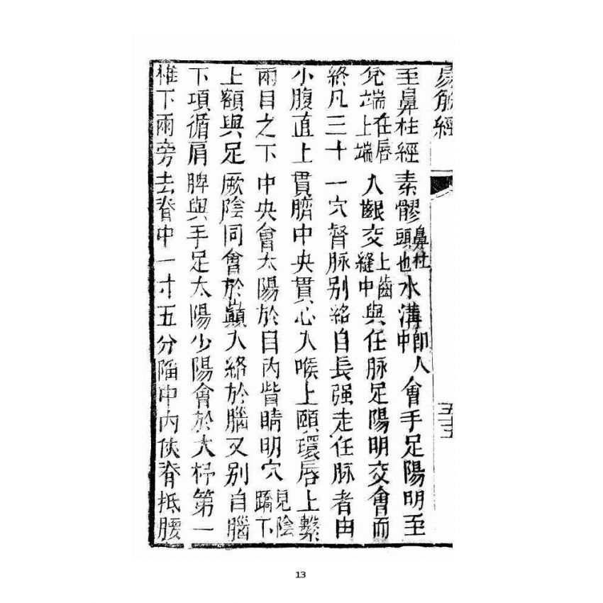 博揚古籍選 宗教篇 洗髓經