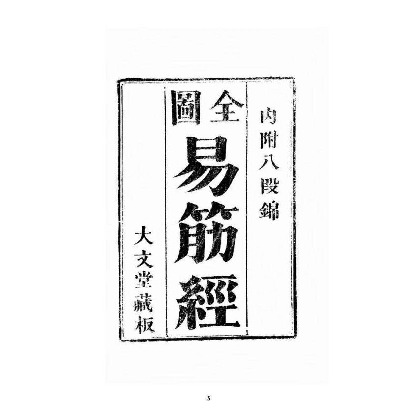 博揚古籍選 宗教篇 全圖易筋經