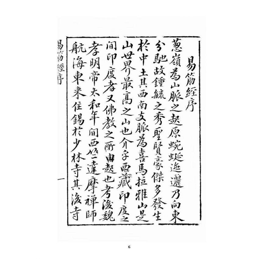 博揚古籍選 宗教篇 全圖易筋經