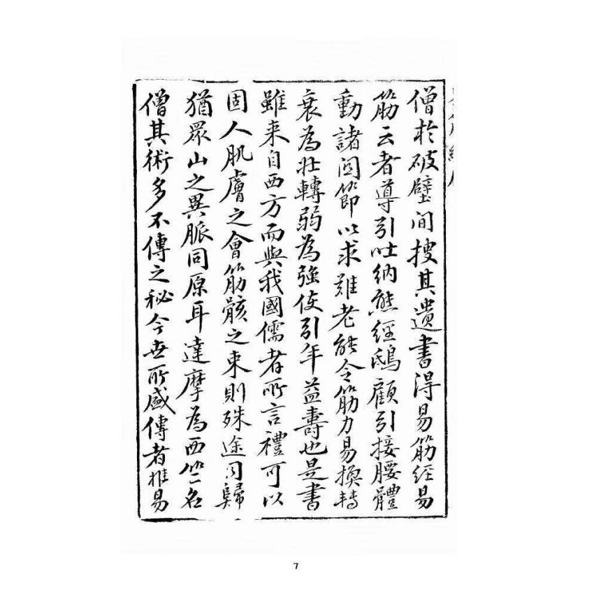 博揚古籍選 宗教篇 全圖易筋經