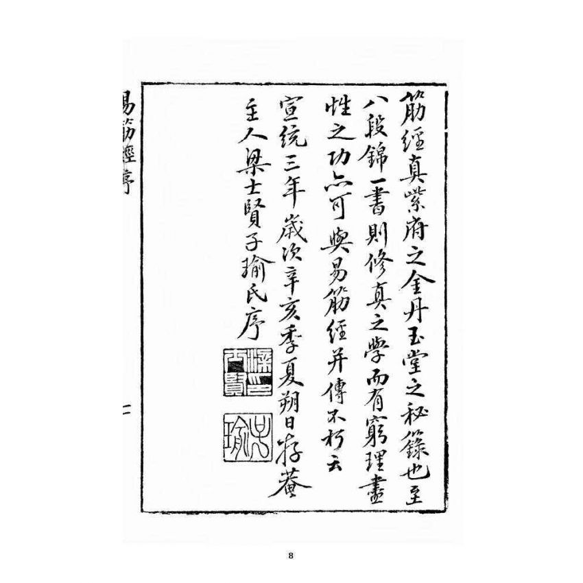 博揚古籍選 宗教篇 全圖易筋經