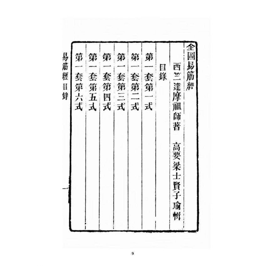 博揚古籍選 宗教篇 全圖易筋經