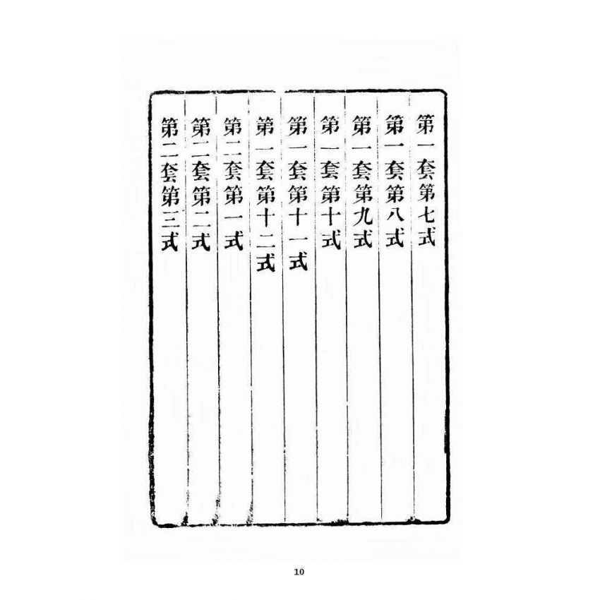 博揚古籍選 宗教篇 全圖易筋經