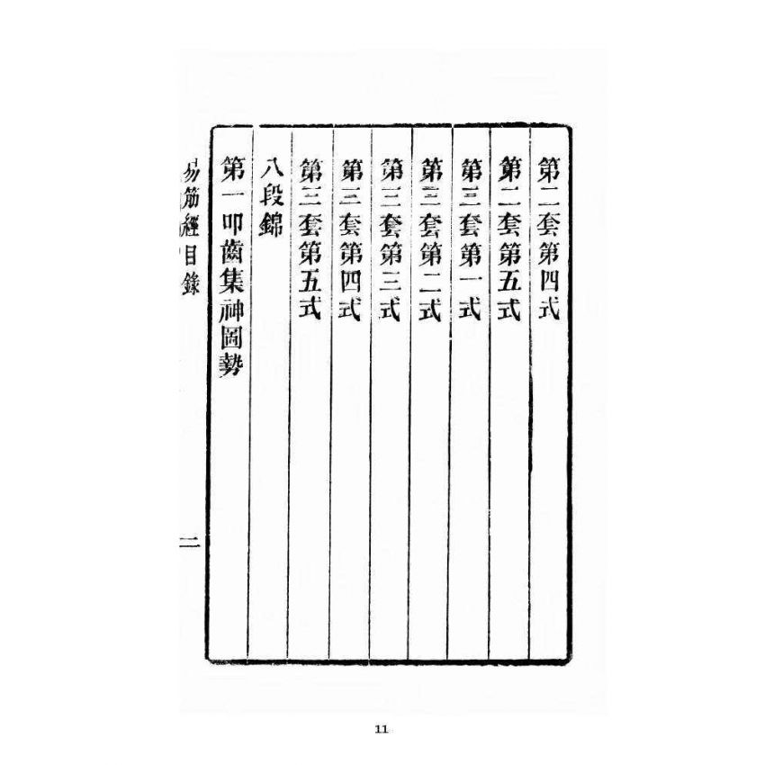 博揚古籍選 宗教篇 全圖易筋經