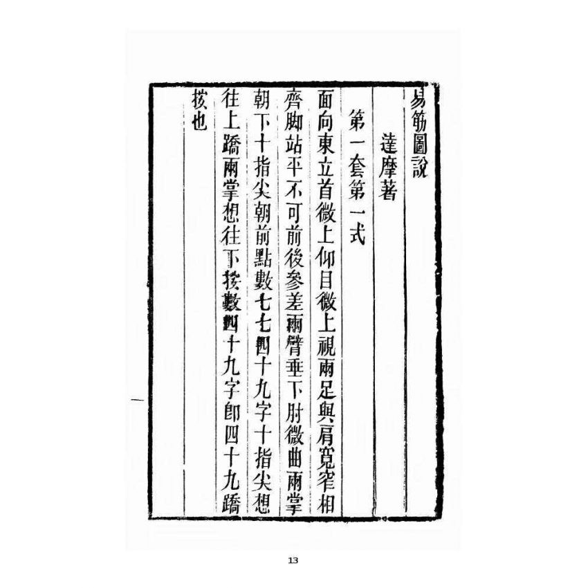 博揚古籍選 宗教篇 全圖易筋經