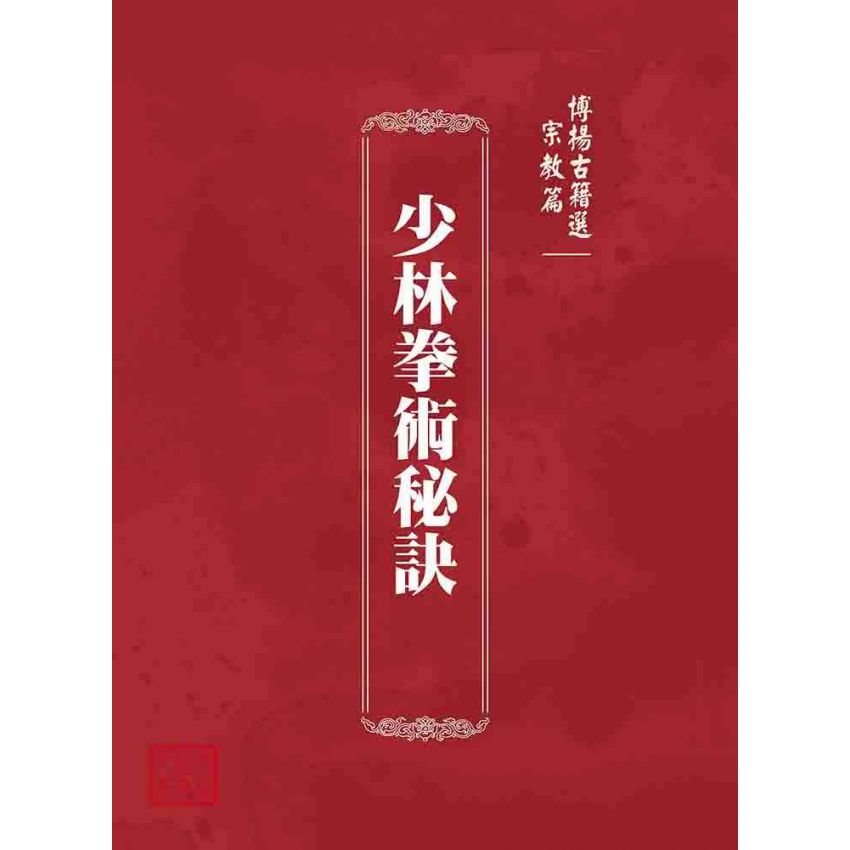 博揚古籍選 宗教篇 少林拳術秘訣